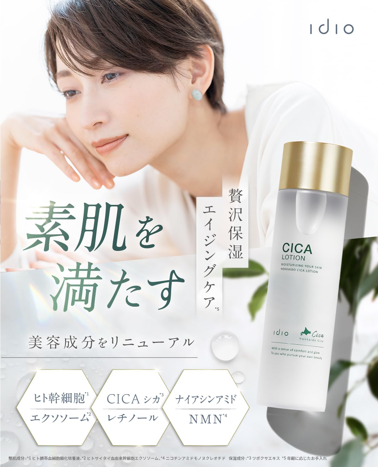 idio 北海道シカローション ヒト幹細胞化粧水 150mL